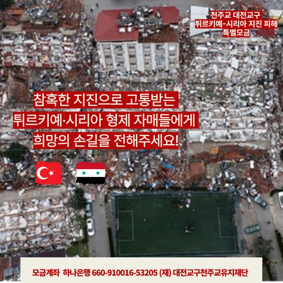 튀르키예-시리아_지진피해_특별모금카드뉴스2.jpg